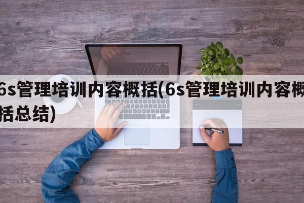 6s管理培训内容概括(6s管理培训内容概括总结)